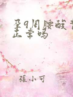 孕9周腰酸背痛正常吗