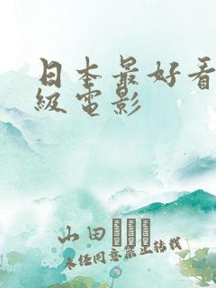 日本最好看的三级电影