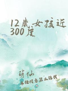 12岁女孩近视300度
