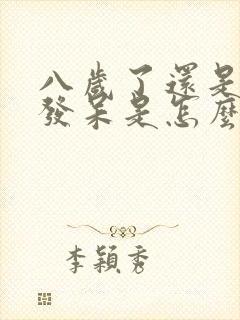 八岁了还是走神发呆是怎么回事