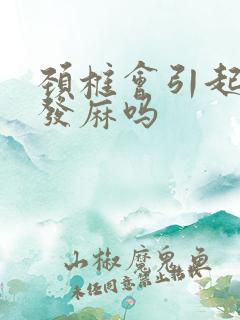 颈椎会引起手脚发麻吗