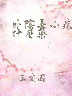 外阴长小疙瘩涂什么药