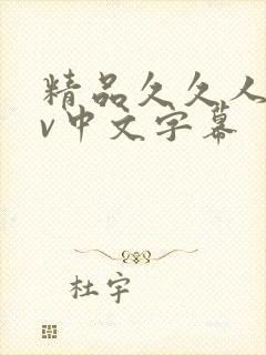 精品久久人妻av中文字幕