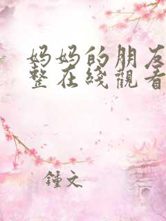 妈妈的朋友2完整在线观看