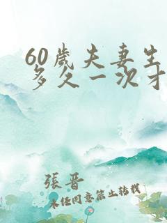 60岁夫妻生活多久一次才是正常的