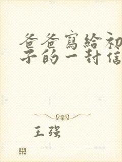 爸爸写给初二儿子的一封信鼓励与期望