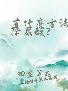 有什么方法快速降尿酸?