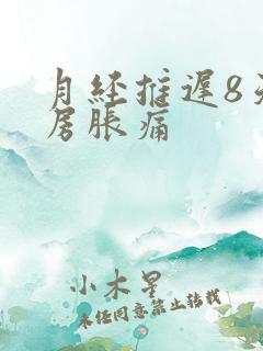 月经推迟8天乳房胀痛