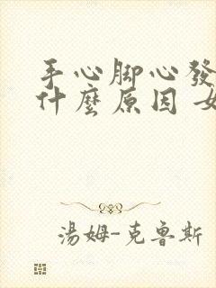 手心脚心发黄是什么原因 女性