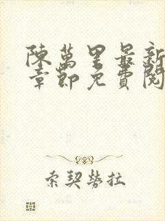 陈万里最新更新章节免费阅读小说