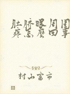 肚脐眼周围拧着疼怎么回事