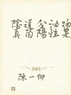 阴道分泌物检查真菌阳性是什么意思