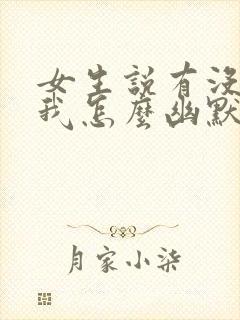 女生说有没有想我怎么幽默回复