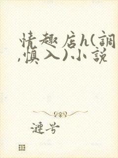 情趣店h(调教,慎入)小说