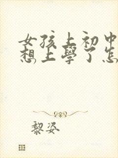 女孩上初中就不想上学了怎么办