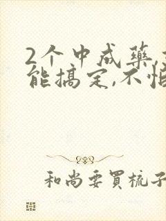 2个中成药,就能搞定,不怕舌苔黄腻有湿热