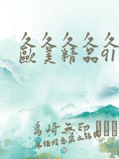 久久久久久久久欧美精品91