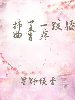 摔了一跤膝盖弯曲会疼