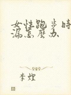 女性跑步时会尿漏怎么办