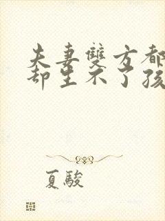 夫妻双方都正常却生不了孩子