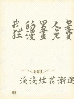 我的男人是偏执狂漫画免费下拉式