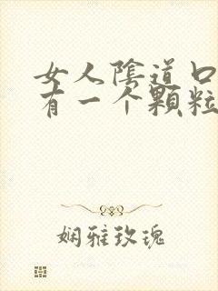 女人阴道口附近有一个颗粒