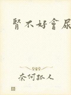 肾不好会尿频嘛