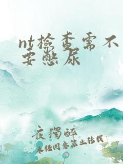 nt检查需不需要憋尿