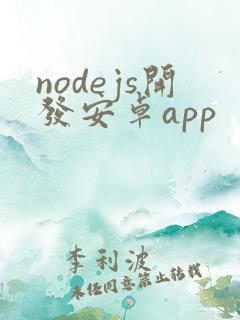 nodejs开发安卓app
