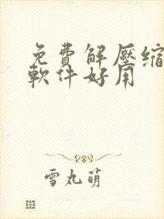 免费解压缩哪个软件好用