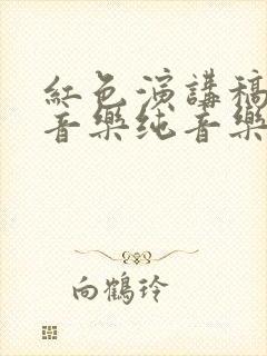 红色演讲稿背景音乐纯音乐