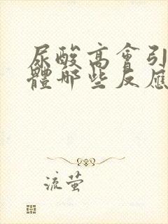 尿酸高会引起身体哪些反应