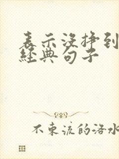 表示没挣到钱的经典句子