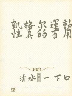 凯格尔运动对男性真的有用吗