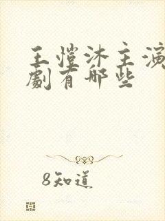 王恺沐主演的短剧有哪些