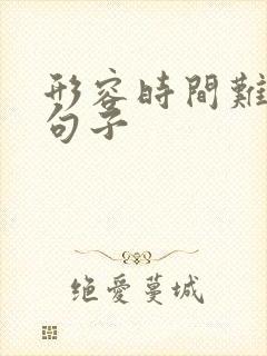 形容时间难熬的句子