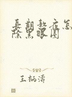 长期熬夜怎么祛除黑眼圈