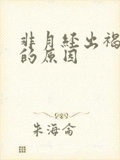 非月经出褐色血的原因