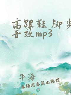 高跟鞋 脚步声音效mp3