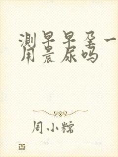 测早早孕一定要用晨尿吗