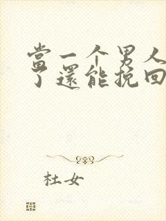 当一个男人死心了还能挽回吗