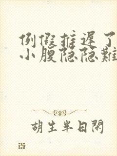 例假推迟了5天小腹隐隐难受