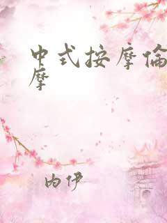 中式按摩伦理按摩