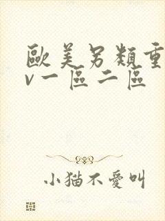 欧美另类重口av一区二区