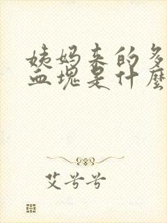 姨妈来的多还有血块是什么原因