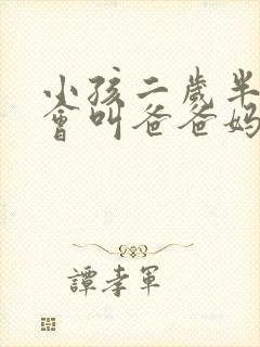 小孩二岁半了只会叫爸爸妈妈