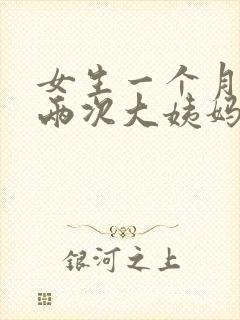 女生一个月来了两次大姨妈是怎么回事