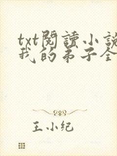 txt阅读小说我的弟子全是大帝之资