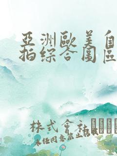 亚洲欧美自拍偷拍综合图区