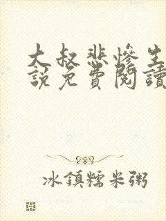 大叔悲惨生活小说免费阅读无弹窗